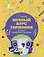 Полный курс гармонии: вся теория с упражнениями и шпаргалками — 2946273 — 1