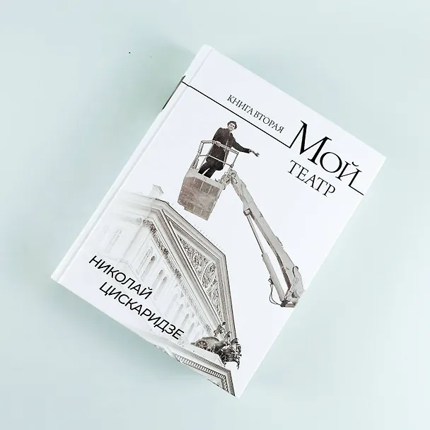 Книга Мой театр. Книга вторая (Николай Цискаридзе) — 11