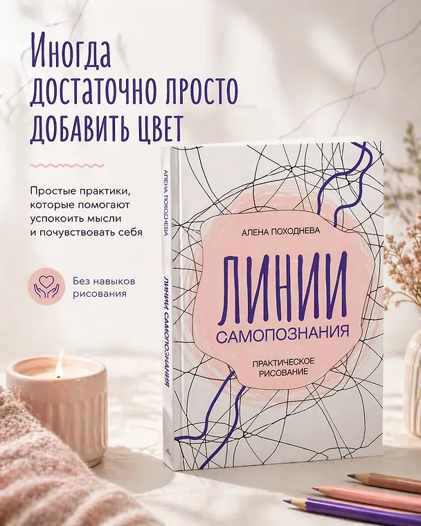 Книга Линии самопознания. Практическое рисование (Алена Походнева) — 6