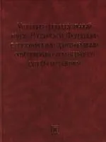 Книга Уголовно-процессуальный кодекс Российской Федерации с постатейными приложениями опубликованных материалов судебной  практики (Борис Безлепкин)