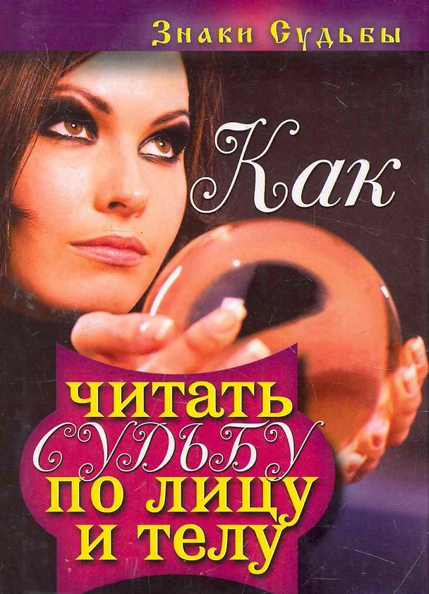 Книга Как читать судьбу по лицу и телу.Знаки судьбы (Надежда Зимина) — 1