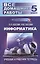 Все домашние работы по информатике за 5 класс к учебнику и рабочей тетради Л.Л. Босовой, А.Ю. Босовой — 2411483 — 1
