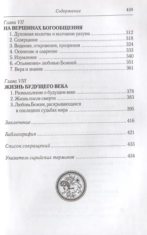Книга Духовный мир преподобного Исаака Сирина. 7-е изд. (Григорий Алфеев) — 4