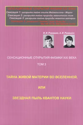 Сенсационные открытия физики XXI века: Тайна живой материи во Вселенной, или Звездная пыль квантов н — 2703879 — 1