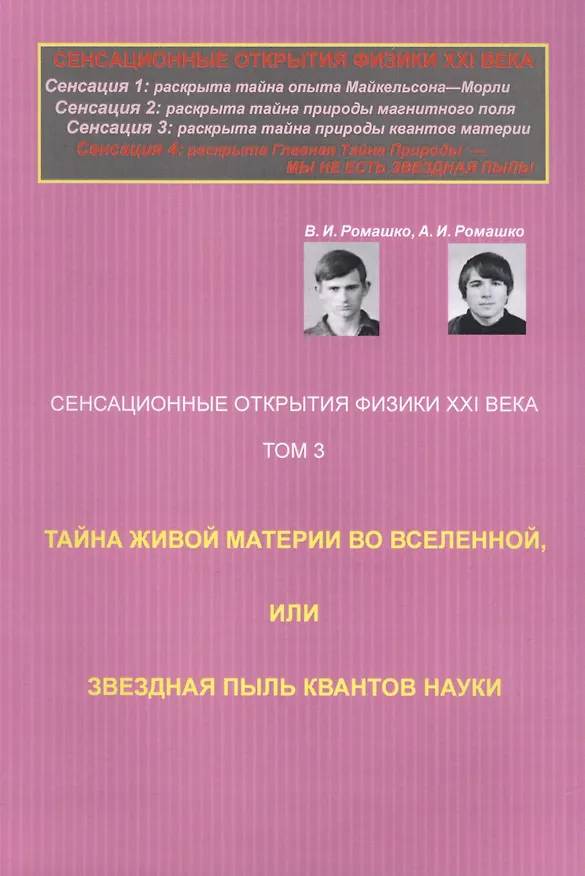 Книга Сенсационные открытия физики XXI века: Тайна живой материи во Вселенной, или Звездная пыль квантов н () — 1