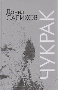 Глухой / Чукрак