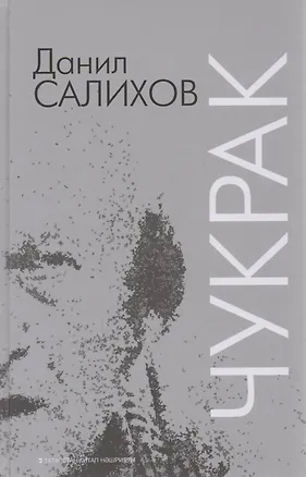 Книга Глухой / Чукрак ()