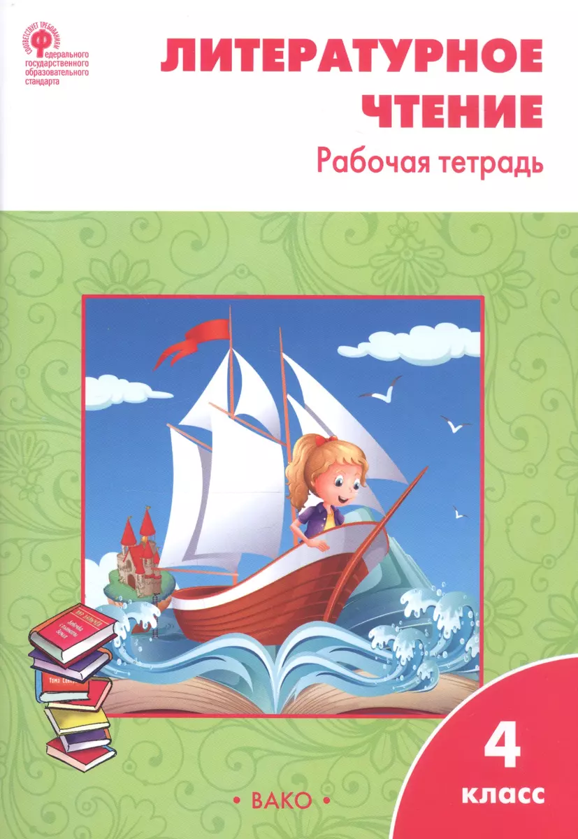 Литературное чтение. 4 класс. Рабочая тетрадь (Светлана Кутявина) - купить  книгу с доставкой в интернет-магазине «Читай-город». ISBN: 978-5-408-06169-3