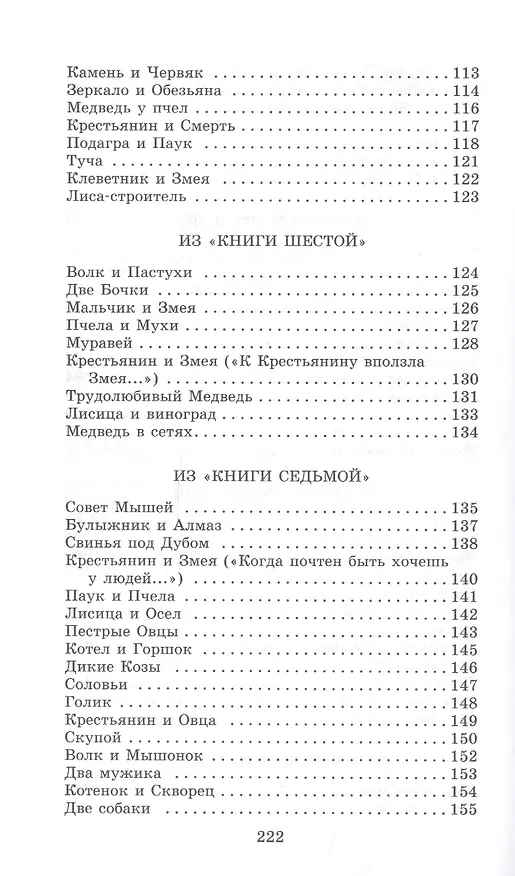 Книга Басни (Иван Крылов) — 4
