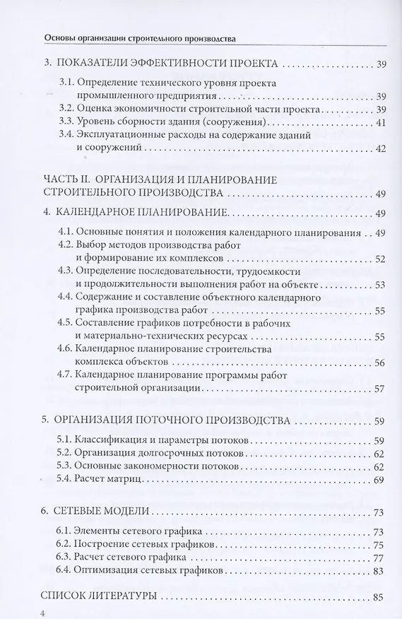 Книга Основы организации строительного производства (Сергей Сборщиков) — 3