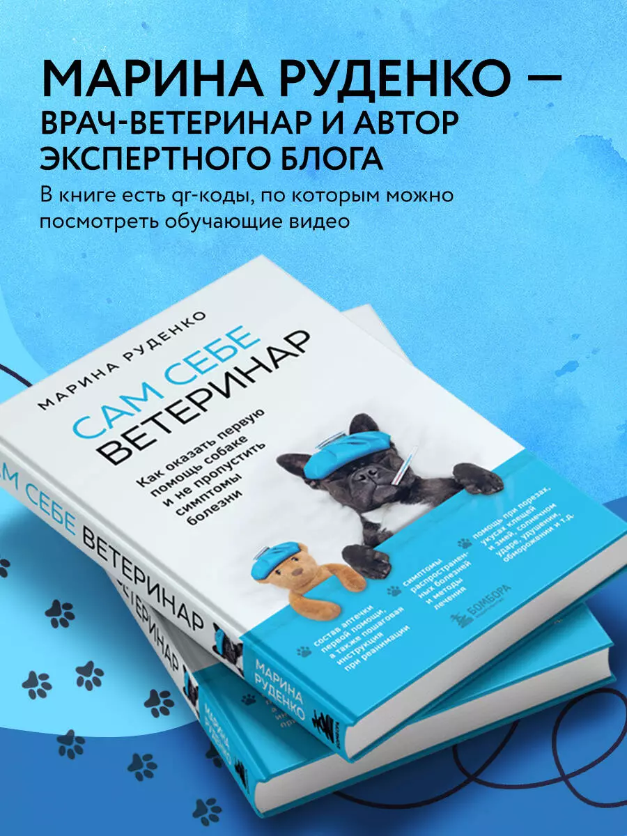 Сам себе ветеринар. Как оказать первую помощь собаке и не пропустить  симптомы болезни (Марина Руденко) - купить книгу с доставкой в  интернет-магазине «Читай-город». ISBN: 978-5-04-103798-7