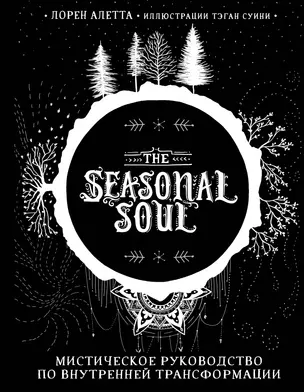 The Seasonal Soul. Мистическое руководство по внутренней трансформации — 2829566 — 1