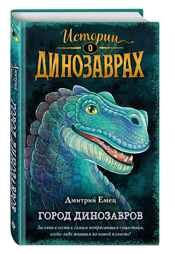 Книга Город динозавров (выпуск 3) (Дмитрий Емец) — 5