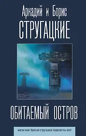 Книги из серии «Лучшие книги братьев Стругацких» | Купить в интернет ...