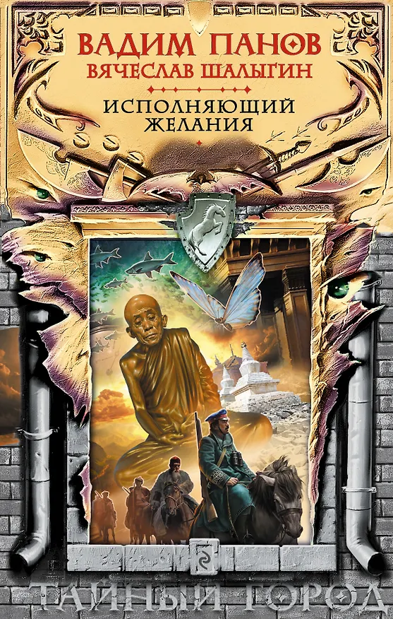 Книга Исполняющий желания (Вадим Панов) — 1