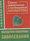 Книга Желудочно-кишечные заболевания Самые эффективные и необходимые лекарства Справочник (мягк). Истомина Н. (Аст) ()