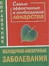 Желудочно-кишечные заболевания Самые эффективные и необходимые лекарства Справочник (мягк). Истомина Н. (Аст) 2101339 — 1