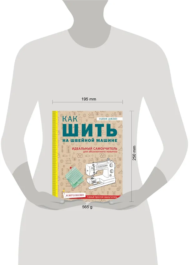 Книга Как шить на швейной машине. Идеальный самоучитель для абсолютного новичка (Сьюзи Джонс) — 5