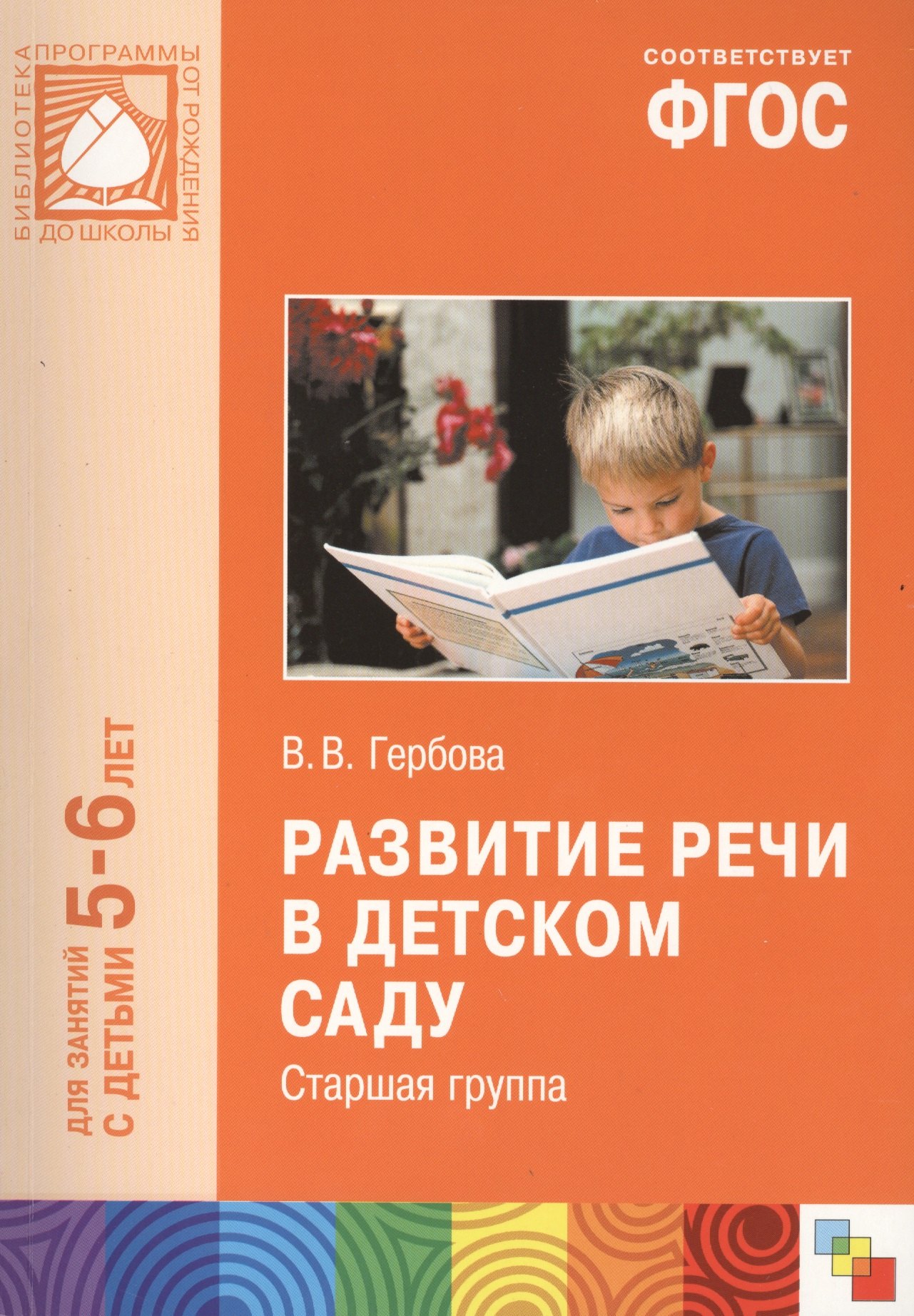 

ФГОС Развитие речи в детском саду. (5-6 лет). Старшая группа