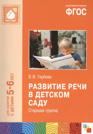 ФГОС Развитие речи в детском саду. (5-6 лет). Старшая группа — 2408464 — 1