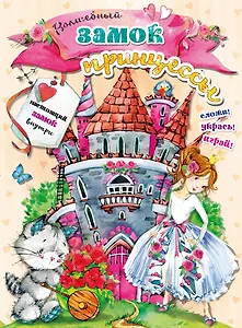 Волшебный замок принцессы