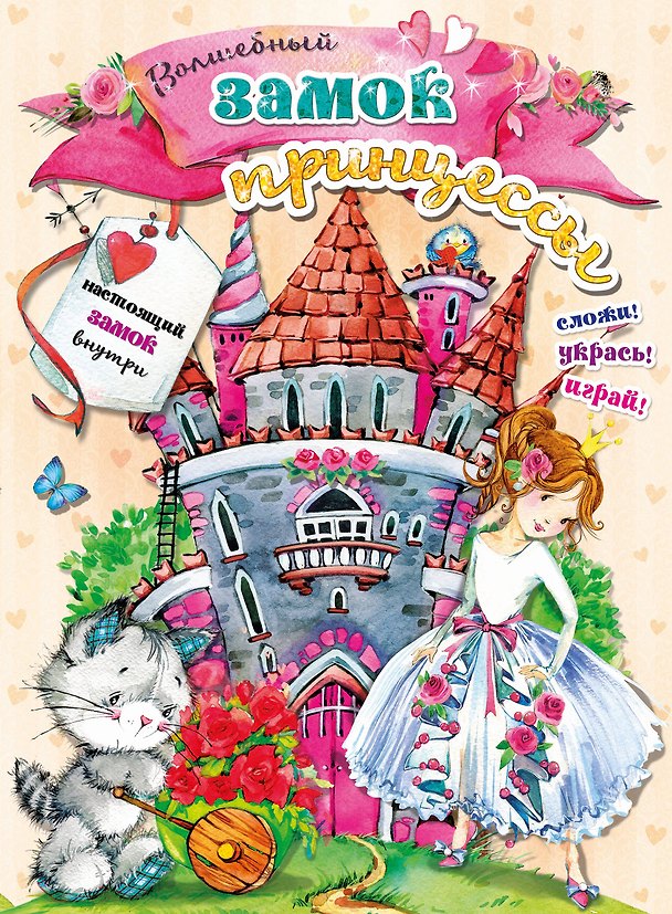 Книга Волшебный замок принцессы (Светлана Станкевич) — 1