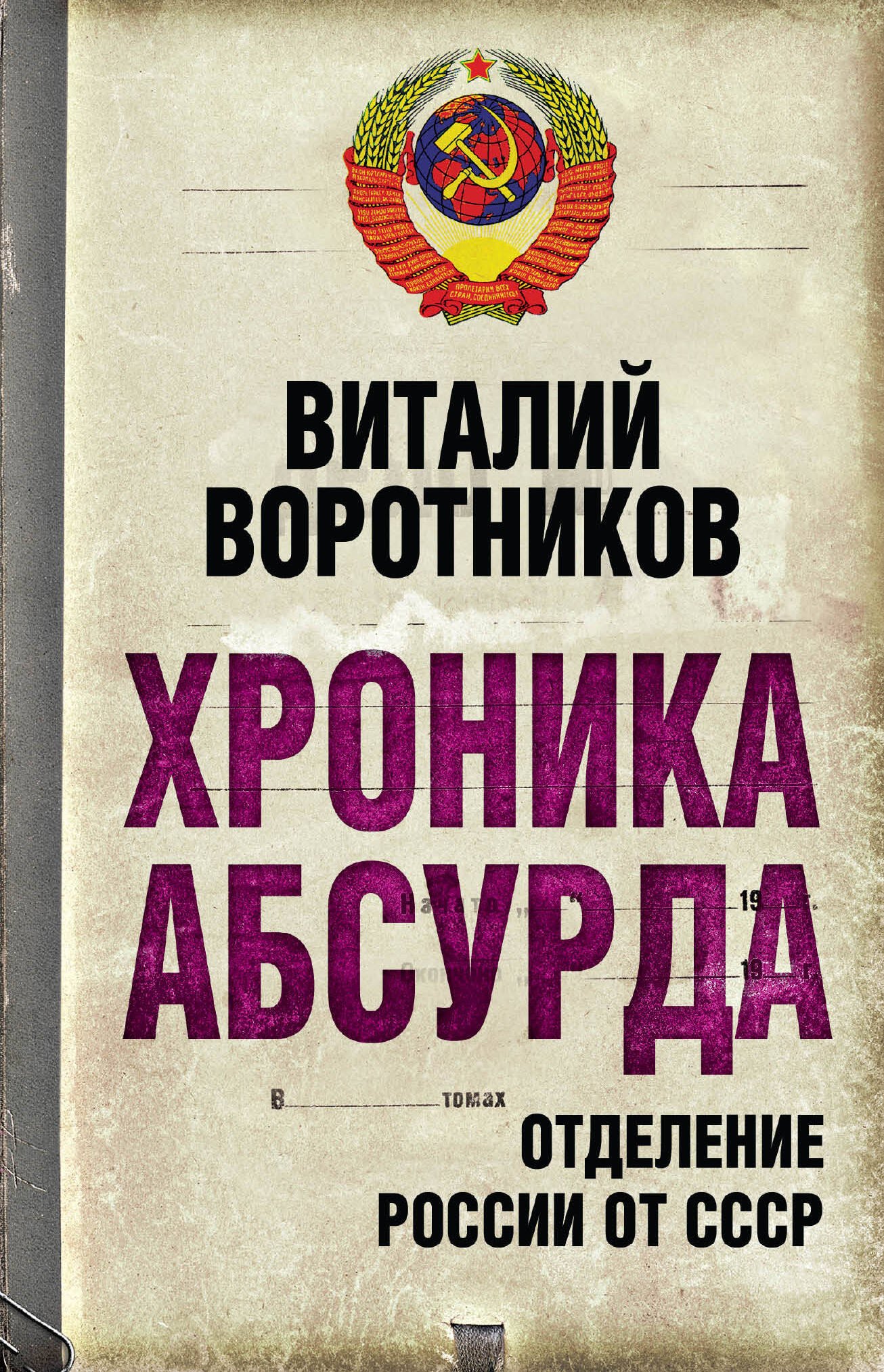 

Хроника абсурда : отделение России от СССР
