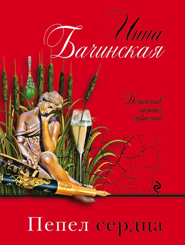 Книга Пепел сердца (Инна Бачинская) — 1