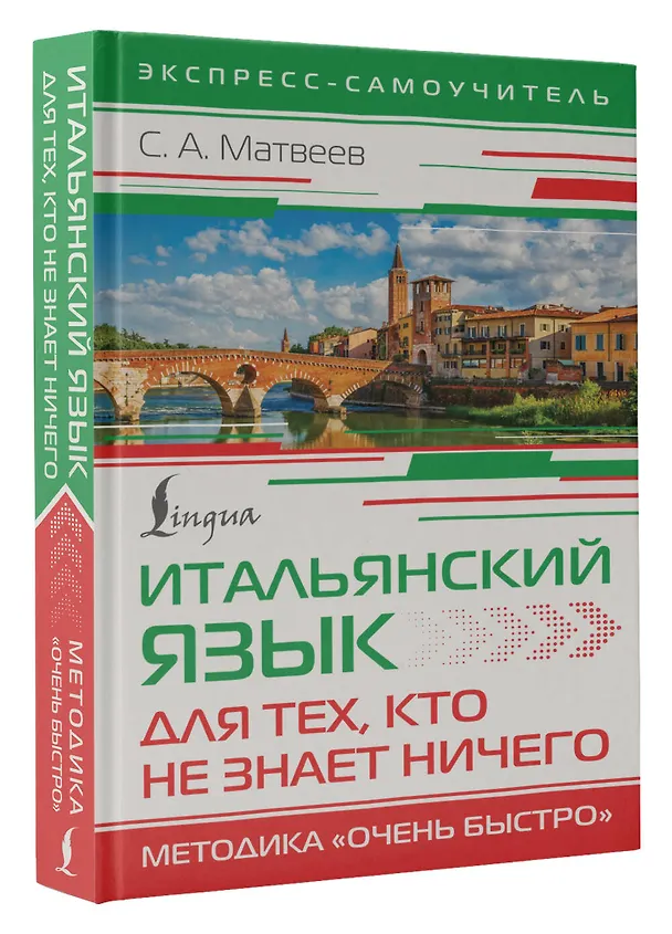 Книга Итальянский язык для тех, кто не знает НИЧЕГО. Методика "Очень быстро" (Сергей Матвеев) — 4
