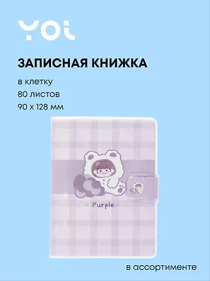 Записная книжка 90*128, 80 листов в клетку, "Purple", в ассортименте, Yoi 3050982