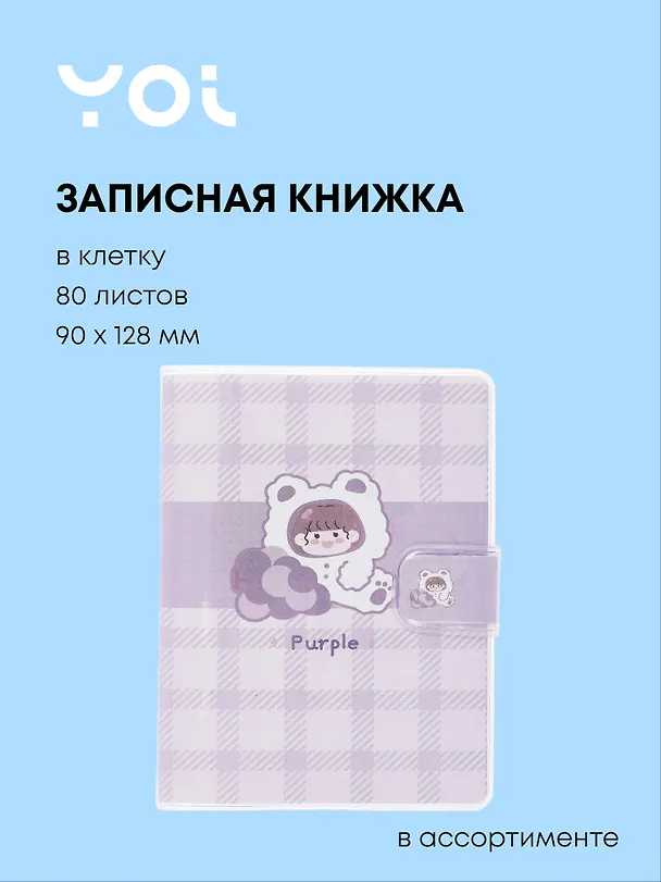 Записная книжка «Purple» 90х128 мм, 80 листов в клетку, сшивка, Yoi, в ассортименте 3050982 — 1