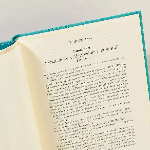 Книга Мы. Роман (Евгений Замятин) — 2