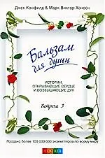 Бальзам для души. Встреча третья