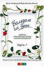 Книга Бальзам для души. Встреча третья (Джек Кэнфилд) — 1