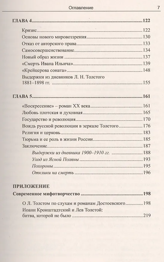 Книга Бытие к бессмертию. Книга о Льве Толстом (В. Линков) — 4
