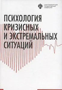 Психология кризисных и экстремальных ситуаций: учебник