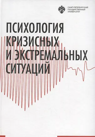 Психология кризисных и экстремальных ситуаций: учебник 2687246