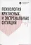 Психология кризисных и экстремальных ситуаций: учебник — 2687246 — 1