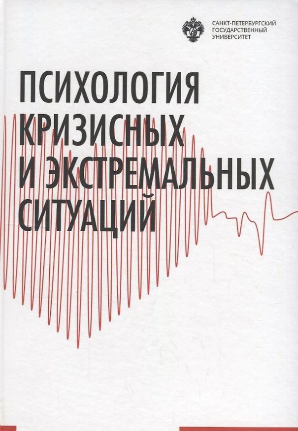 Книга Психология кризисных и экстремальных ситуаций: учебник (Н. Хрусталева) — 1