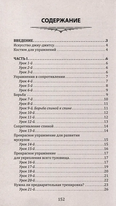 Книга Джиу-джитсу. Полный общедоступный учебник физического развития и приемов самозащиты по известной японской системе () — 3