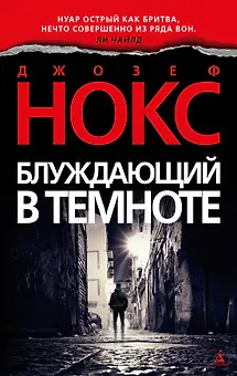Блуждающий в темноте
