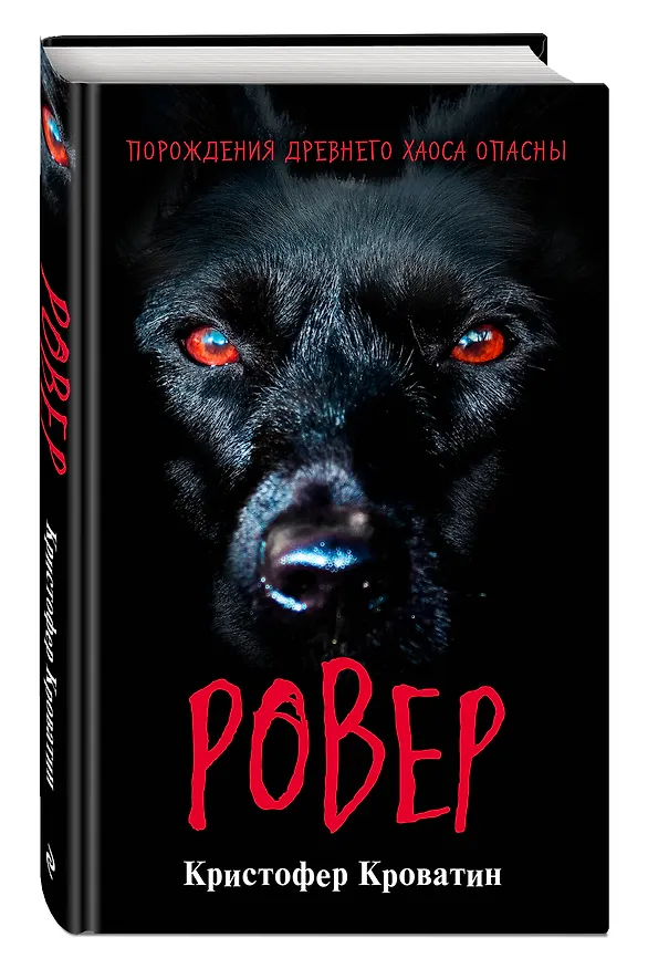 Книга Ровер (Кристофер Кроватин) — 5