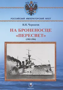 На броненосце "Пересвет" 1903-1904 гг. Воспоминания морского офицера