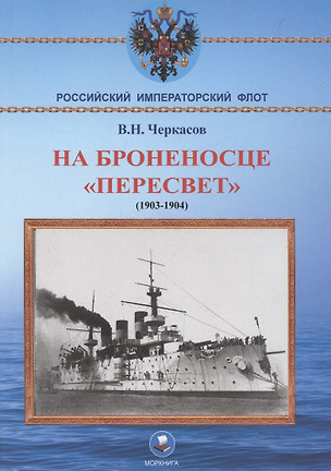 На броненосце "Пересвет" 1903-1904 гг. Воспоминания морского офицера — 3046740 — 1