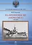 На броненосце "Пересвет" 1903-1904 гг. Воспоминания морского офицера — 3046740 — 1
