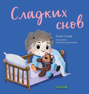 Книга Сладких снов (Елена Ульева)