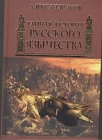 Книга Тайная история русского язычества (Александр Асов) — 1