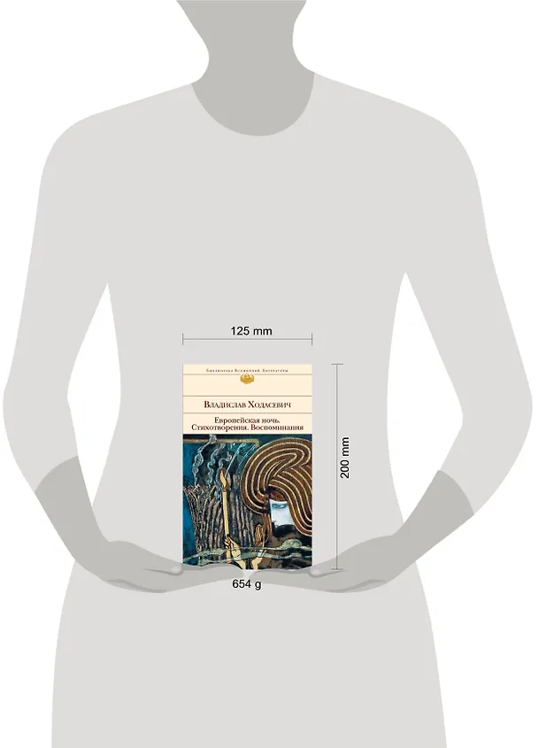 Книга Европейская ночь (Владислав Ходасевич) — 4