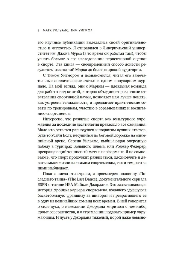 Книга Лучшие. Как становятся элитными спортсменами (Марк Уильямс, Тим Уигмор) — 15