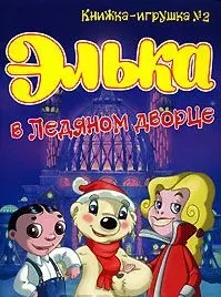 Элька в Ледяном дворце (Элька Кн.-раскраска) (вырубка) (мягк) (Читатель) — 2142209 — 1